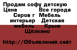 Продам софу детскую › Цена ­ 5 000 - Все города, Серов г. Мебель, интерьер » Детская мебель   . Крым,Щёлкино